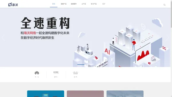 海沃网络-IT运维、IT集成、云方案、信息安全