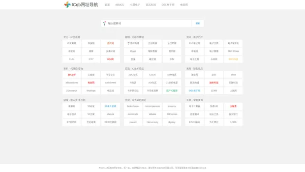 IC网址导航|芯片网站导航|元器件半导体行业采购工程师专用精简导航目录