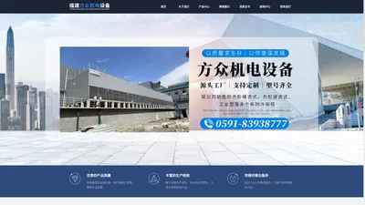 首页-福建方众机电设备有限公司