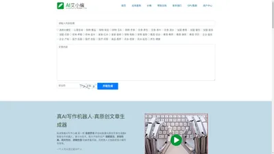 AI写作机器人,在线文章生成器【免费智能原创】_艾小编