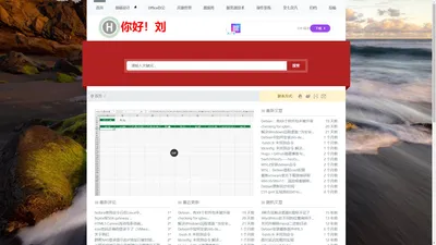 你好！刘 – 网罗天下技术，崇尚向上精神