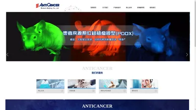 安泰康生物|ANTICANCER