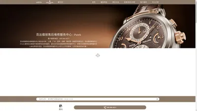 百达翡丽售后维修服务中心 | Patek