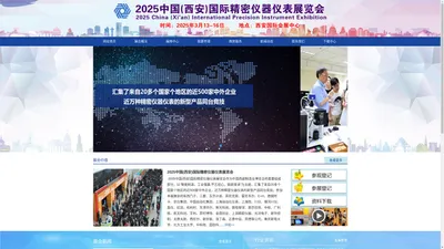 2025中国(西安)国际精密仪器仪表展览会