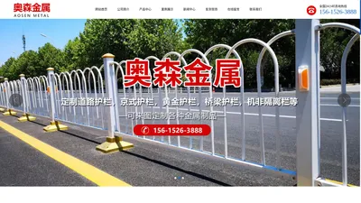 潍坊奥森金属制品有限公司,定制道路护栏,京式护栏,黄金护栏,桥梁护栏,机非隔离栏,锌钢护栏,草坪护栏,铝艺凉亭,铝艺护栏等