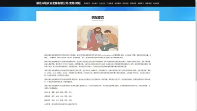 湖北兴联农业发展有限公司-宠物-财经