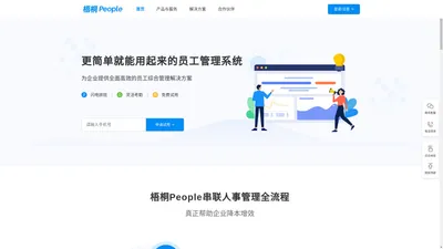 梧桐People - 员工管理系统_HR SaaS­_考勤管理系统_智能排班