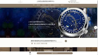 上海百达翡丽售后维修中心-Patek手表售后维修服务中心地址 | Patek Philippe