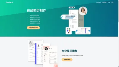 TopJianli - 在线简历制作