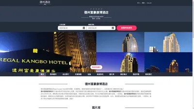 德州富豪康博酒店|Regal Kangbo Hotel|欢迎您