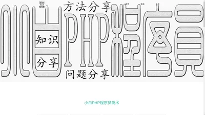 小白PHP程序员-小白PHP程序员技术