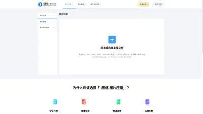 在线图片压缩工具,支持jpg、jpeg、png、gif、webp、tiff等无损批量压缩90%-i压缩