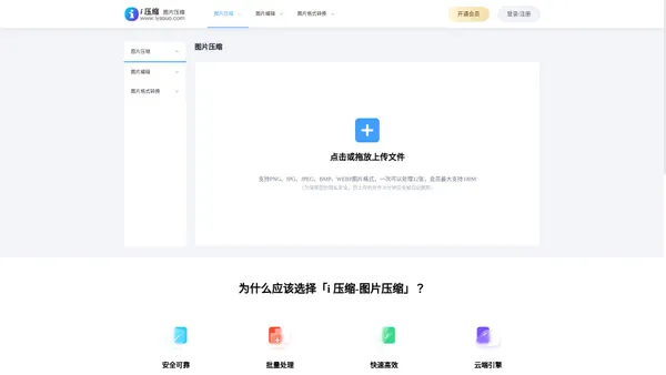 在线图片压缩工具,支持jpg、jpeg、png、gif、webp、tiff等无损批量压缩90%-i压缩