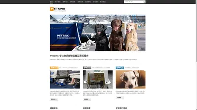 PetSino | 宠物出国|宠物回国|宠物托运-PetSino领先中国的宠物出入境服务机构！