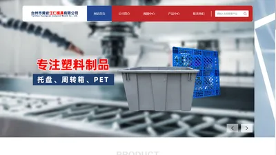 台州市黄岩江仁模具有限公司-周转箱，托盘，PET，日用品