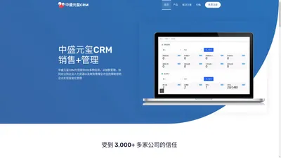 中盛元玺CRM