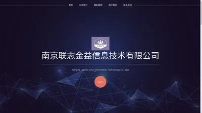 南京联志金益信息技术有限公司