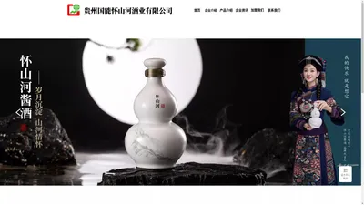 怀山河酒业-怀山河酒官网