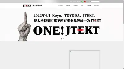 捷太格特中国官方网站--JTEKT汽车零部件、轴承、机床