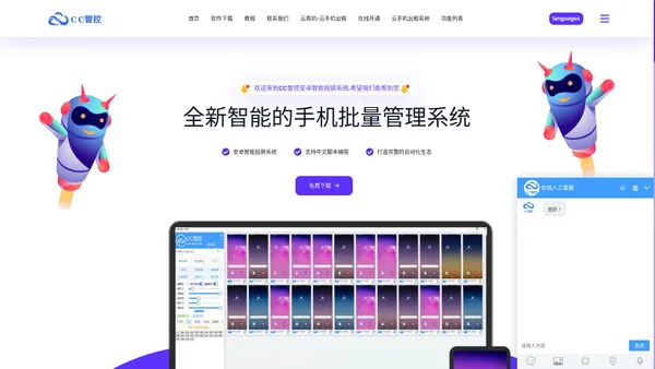 CC智控-智能手机投屏群控系统安卓云控软件