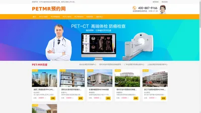 PETMR预约网 - 派特PETCT/MR核磁检查免费预约平台