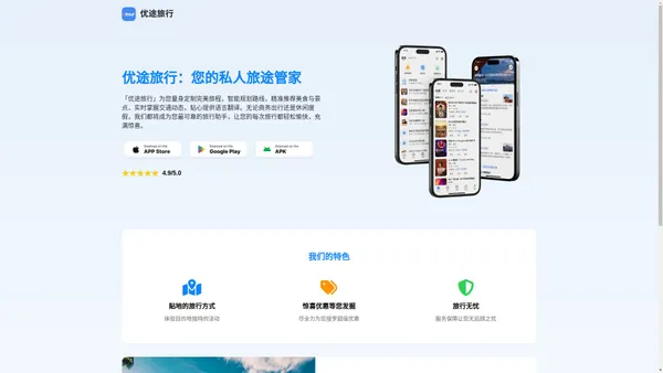 优途旅行 - 您的私人旅途管家