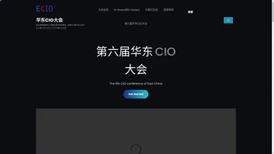 华东CIO大会 – 亚太规格最高的CIO峰会&数字科技峰会，高端500强企业江浙沪长三角CIO/CDO/CTO/CFO的ECIO会议