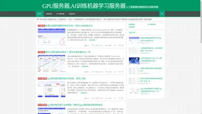 GPU服务器,AI训练机器学习服务器-人工智能服务器使用及选购攻略