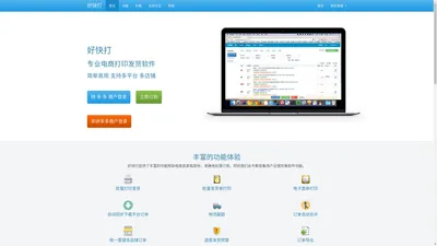好快打 - 官方网站 - 多平台电商打印发货软件