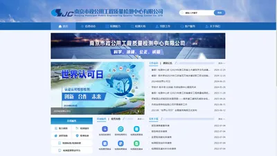 南京市政公用工程质量检测中心有限公司