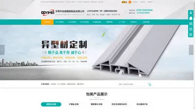 东莞市怡美塑胶制品有限公司 异型材_pvc异型材_塑料型材_pvc塑料异型材_塑胶异型材_挤出型材厂家-东莞市怡美塑胶制品有限公司