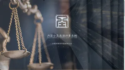 兴安盟律师事务所_乌兰浩特市律师事务所_兴安盟律师_乌兰浩特律师-内蒙古圣泉律师事务所