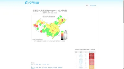 全国空气质量指数查询 - PM2.5实时地图、空气污染排名 - 空气知音