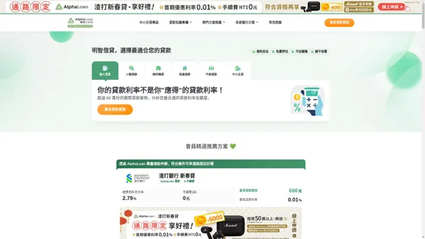 AlphaLoan：銀行個人信用貸款利率及額度 AI 試算服務，直接替你預測核貸結果 | Alphaloan 實貸比較網