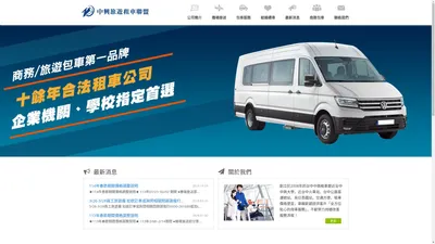 台中租車-中興旅遊租車聯盟 - 商務包車、機場接送、包車旅遊就找中興-首頁