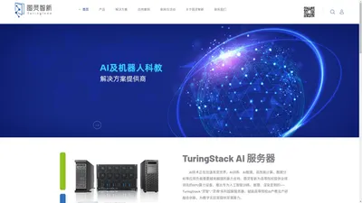 图灵智新——领先的AI及自主机器人科教解决方案提供商