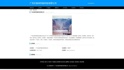 广东红森林热能科技有限公司