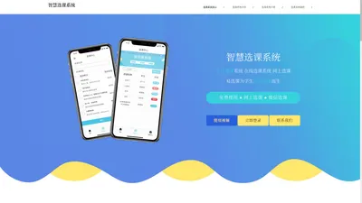 免费选课系统软件_网上选课抢课系统软件_在线学生抢课选课_智慧选课