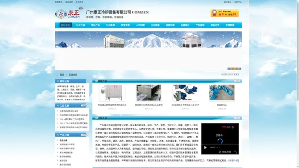 康正冷却塔厂家&正康明玻璃钢冷却塔厂家&康正中央空调&水处理器&南方水泵&康正水泵&日立冷水机&凉水塔&冷却塔改造工程&冷水塔