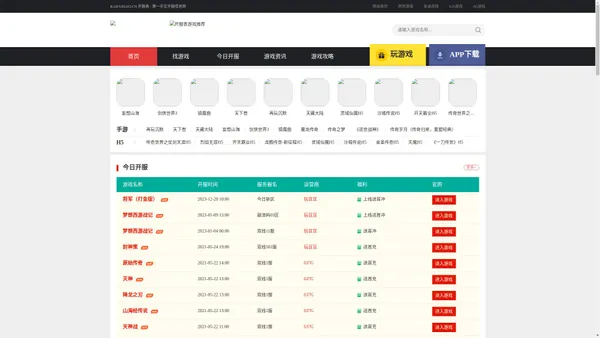 开服表,游戏开服表,今日开服,网页游戏,手机游戏最新开服