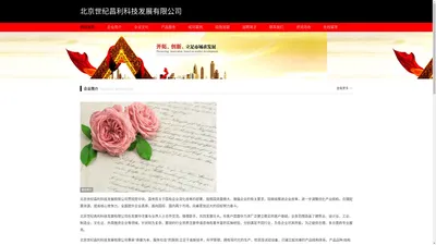 北京世纪昌利科技发展有限公司