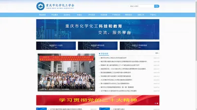 重庆市化学化工学会官网