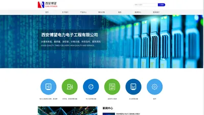 西安博望电力电子工程有限公司