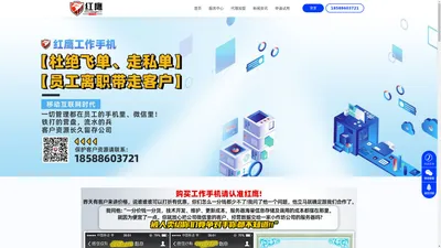 【红鹰工作手机】监督管控销售微信专用手机_企业防止业务员工走私单飞单离职带走客户_监管风控公司销售客服微信工作手机