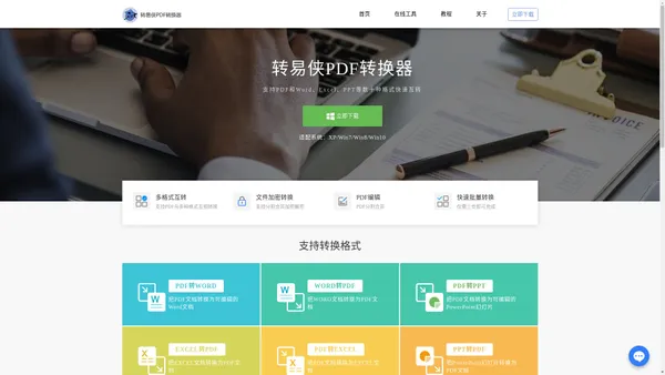 转易侠PDF转换器-轻松将PDF文件转换为Word,Excel,PPT,jpg等