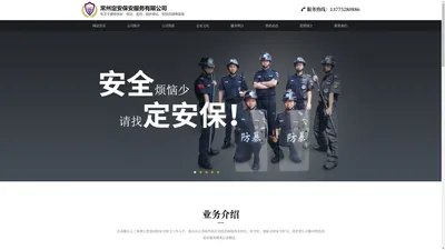 常州保安公司|常州定安保安服务有限公司