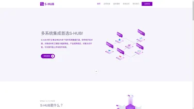 S-HUB多系统集成连接器_让系统集成更简单