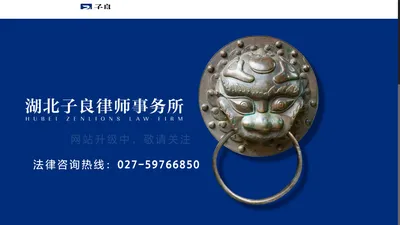 湖北子良律师事务所 – 法律咨询热线｜027-59766850