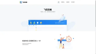 飞压_一款安全、可靠、高效的压缩软件