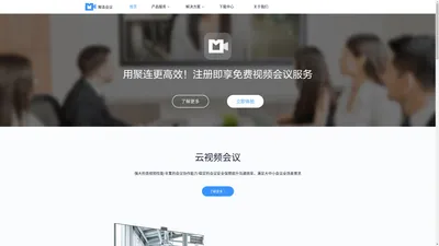 聚连会议_视频会议_视频会议软件_视频会议系统-聚连会议官网